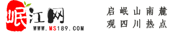 岷江網(wǎng)——天府眉山第一站！
